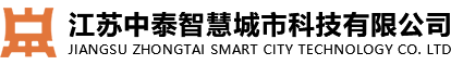 江蘇中泰智慧城市科技有限公司